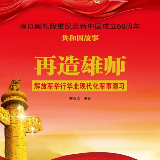 再造雄师：解放军举行华北现代化军事演习-PDF电子书