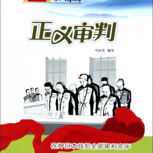 正义审判：在押日本战犯全部审判完毕-PDF电子书