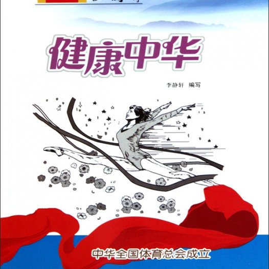 健康中华：中华全国体育总会成立-PDF电子书