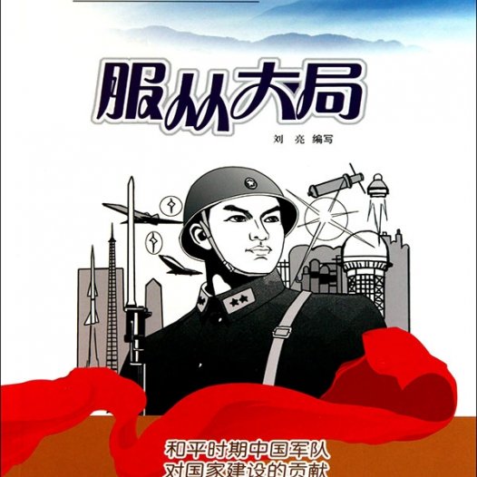 服从大局:和平时期中国军队对国家建设的贡献-PDF电子书