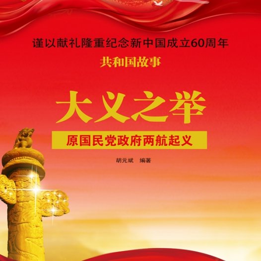 大义之举：原国民党政府两航起义-PDF电子书