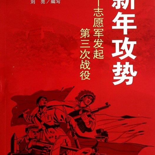 新年攻势：志愿军发起第三次战役-PDF电子书