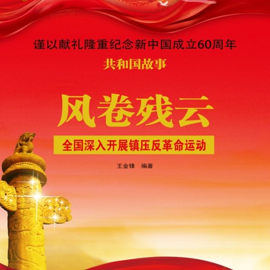 风卷残云：全国深入开展镇压反革命运动-PDF电子书