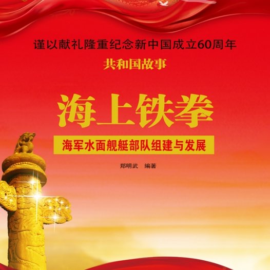 海上铁拳：海军水面舰艇部队组建与发展