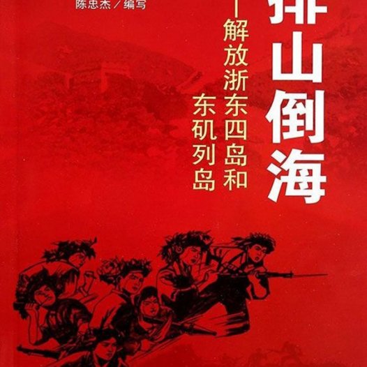 排山倒海：解放浙东四岛和东矶列岛-PDF电子书