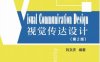 视觉传达设计（第2版）-作者：刘文庆-PDF电子书