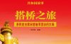 搭桥之旅：亲民党主席宋楚瑜率团访问大陆-电子书