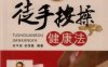 徒手按揉健康法-作者: [日]漫画技法研究-PDF电子书