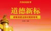 道德新标：胡锦涛提出新时期荣辱观-PDF电子书
