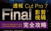 透视：Final Cut Pro 7影视剪辑完全攻略-作者：黄亮  郭彦君-PDF电子书
