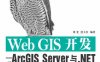 Web GIS开发——ArcGIS Server与.NET-作者: 刘光 / 唐大仕-PDF电子书