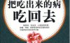 把吃出来的病吃回去-作者: 张悟本-PDF电子书