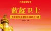 蓝盔卫士：中国首次派军参加联合国维和行动-PDF电子书