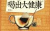 茶包小偏方喝出大健康-作者: 陈允斌-PDF电子书