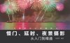 慢门、延时、夜景摄影从入门到精通-作者: 构图君-PDF电子书