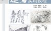 速写实用教程-作者：何杰华、蔡毅铭、刘德标、陈伟华-PDF电子书