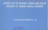 2005年中国学生体质与健康研究报告-PDF电子书