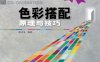 色彩搭配原理与技巧（第二版）-作者: 范文东-PDF电子书