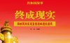 终成现实：海峡两岸实现直接通邮通航通商-PDF电子书