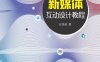 新媒体互动设计教程-作者：丘星星-PDF电子书