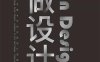 做设计：清华大学美术学院实验设计课程案例
