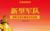 新型军队：我军正规化建设步伐加快-PDF电子书