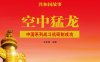 空中猛龙：中国系列战斗机研制成功-PDF电子书