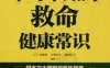 不可不知的救命健康常识-作者：福田稔-PDF电子书