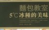 面包教室 5℃冰种的美味-作者：许正忠、柯文正-PDF电子书