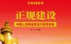 正规建设：中国人民解放军实行新军衔制-PDF电子书