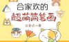 合家欢的超萌简笔画-作者: 合家欢-PDF电子书