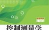 控制测量学-作者：王岩、刘茂华、钱如友、周保兴、杨立君-PDF电子书