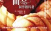 最详尽的面包制作教科书-作者: （日）坂本利佳-PDF电子书