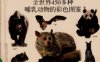 哺乳动物：全世界450多种哺乳动物的彩色图鉴-作者: [英]朱丽叶•克鲁顿-布罗克 主编-PDF电子书
