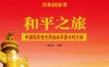 和平之旅：中国国民党主席连战率团访问大陆-PDF电子书