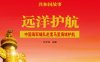 远洋护航：中国海军编队赴索马里海域护航-PDF电子书