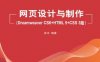 网页设计与制作（Dreamweaver CS6+HTML5+CSS3版）-作者：吴丰-PDF电子书
