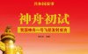神舟初试：我国神舟一号飞船发射成功-PDF电子书