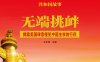 无端挑衅：揭露美国肆意侵犯中国主权的行径-PDF电子书