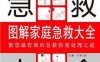 图解家庭急救大全-PDF电子书