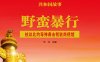 野蛮暴行：抗议北约导弹袭击我驻南使馆-PDF电子书