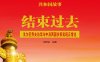 结束过去：戈尔巴乔夫访华与中苏两国关系实现正常化-PDF电子书