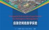 应急空间信息学实验-作者：王飞、郑晓翠、袁宏永、钟少波、黄全义-PDF电子书