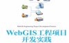 WebGIS工程项目开发实践-作者: 张贵军 / 陈铭-PDF电子书