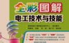 全彩图解电工技术与技能-作者: 韩雪涛-PDF电子书
