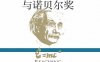 犹太人与诺贝尔奖-作者：(以色列)丹·拉维夫（Dan Raviv） 尼西姆·米沙尔（Nissim Mishal） 著 施冬健 编译-PDF电子书