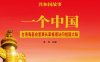 一个中国：台湾海基会董事长辜振甫访问祖国大陆-PDF电子书
