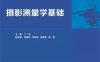 摄影测量学基础-作者：丁华、张继帅、李英会、张婷婷、成遣-PDF电子书