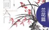 中国画入门—兰花篇-作者: 张恒国-PDF电子书