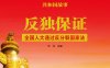 反独保证：全国人大通过反分裂国家法-PDF电子书